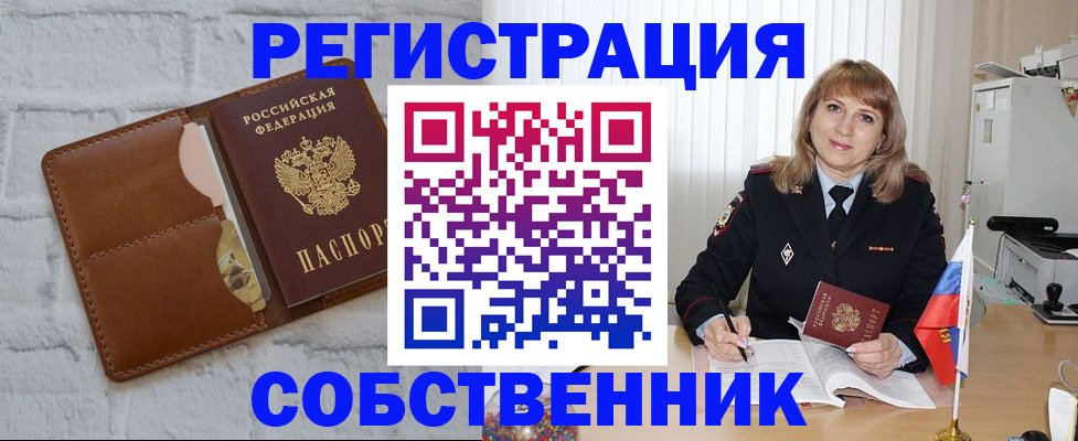 временная регистрация собственник в Петров Вале